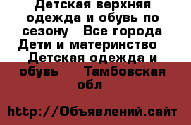 Детская верхняя одежда и обувь по сезону - Все города Дети и материнство » Детская одежда и обувь   . Тамбовская обл.
